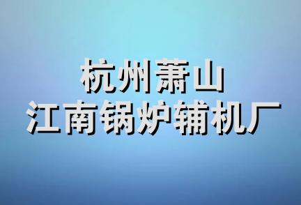 杭州萧山江南锅炉辅机厂