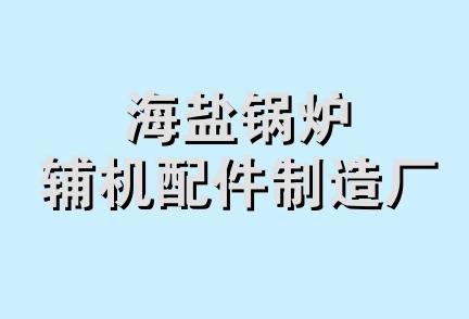 海盐锅炉辅机配件制造厂