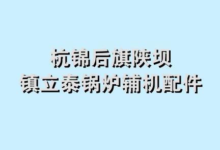 杭锦后旗陕坝镇立泰锅炉辅机配件