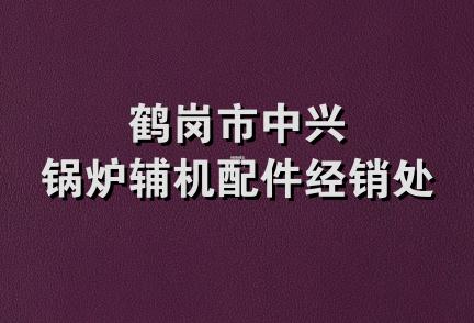 鹤岗市中兴锅炉辅机配件经销处