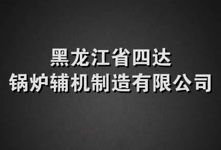 黑龙江省四达锅炉辅机制造有限公司