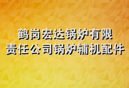 鹤岗宏达锅炉有限责任公司锅炉辅机配件经销处