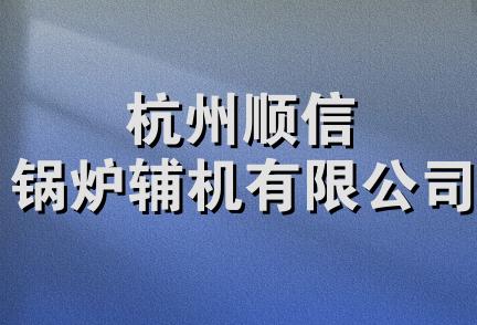 杭州顺信锅炉辅机有限公司