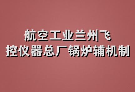 航空工业兰州飞控仪器总厂锅炉辅机制造厂