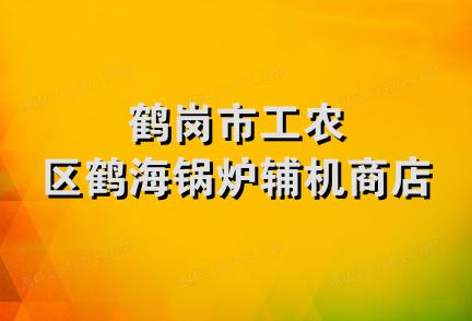 鹤岗市工农区鹤海锅炉辅机商店