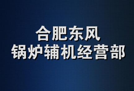 合肥东风锅炉辅机经营部