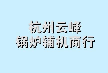 杭州云峰锅炉辅机商行