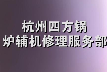 杭州四方锅炉辅机修理服务部