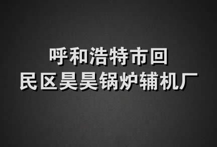 呼和浩特市回民区昊昊锅炉辅机厂