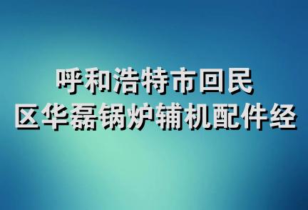 呼和浩特市回民区华磊锅炉辅机配件经销部