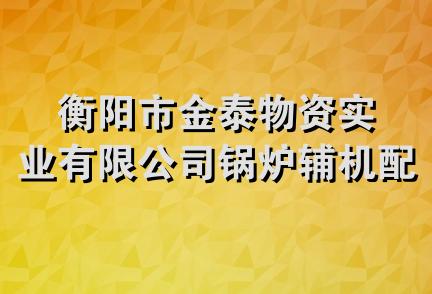 衡阳市金泰物资实业有限公司锅炉辅机配件服务部