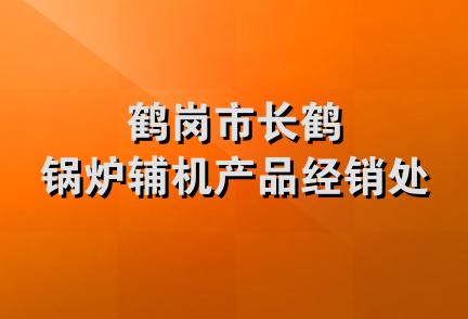 鹤岗市长鹤锅炉辅机产品经销处