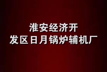 淮安经济开发区日月锅炉辅机厂