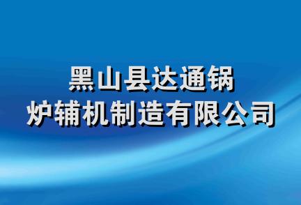 黑山县达通锅炉辅机制造有限公司