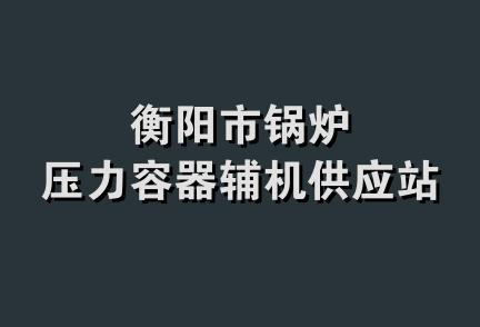 衡阳市锅炉压力容器辅机供应站