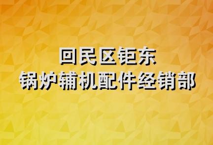 回民区钜东锅炉辅机配件经销部