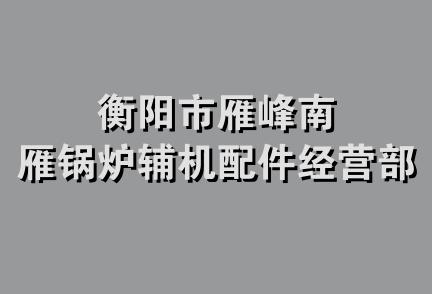 衡阳市雁峰南雁锅炉辅机配件经营部