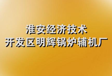 淮安经济技术开发区明辉锅炉辅机厂