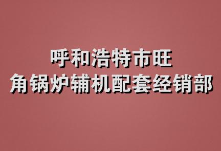 呼和浩特市旺角锅炉辅机配套经销部