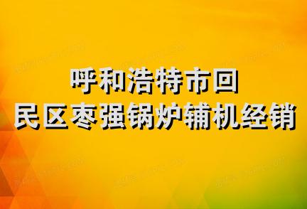 呼和浩特市回民区枣强锅炉辅机经销部