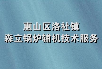 惠山区洛社镇森立锅炉辅机技术服务部