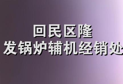 回民区隆发锅炉辅机经销处