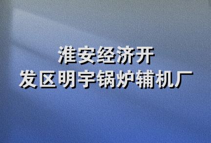 淮安经济开发区明宇锅炉辅机厂