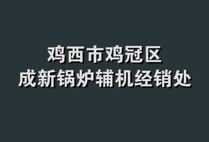 鸡西市鸡冠区成新锅炉辅机经销处