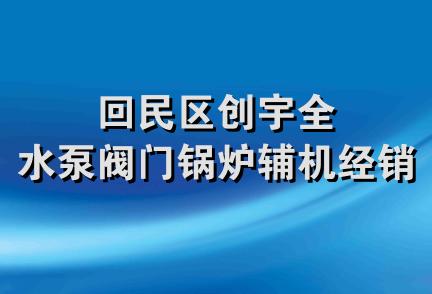 回民区创宇全水泵阀门锅炉辅机经销部