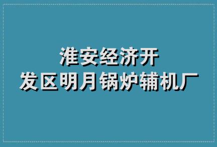 淮安经济开发区明月锅炉辅机厂