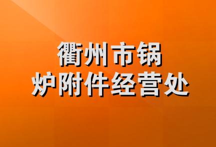 衢州市锅炉附件经营处