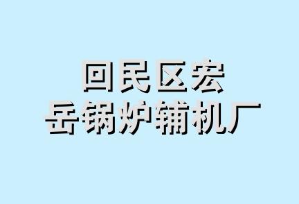 回民区宏岳锅炉辅机厂