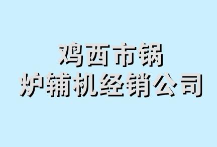 鸡西市锅炉辅机经销公司