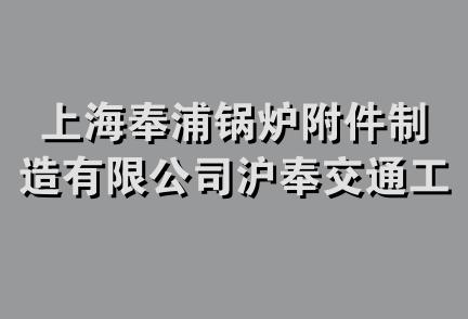 上海奉浦锅炉附件制造有限公司沪奉交通工程材料厂