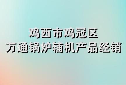 鸡西市鸡冠区万通锅炉辅机产品经销站