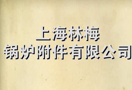 上海林梅锅炉附件有限公司