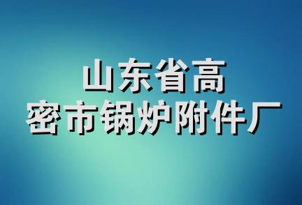 山东省高密市锅炉附件厂