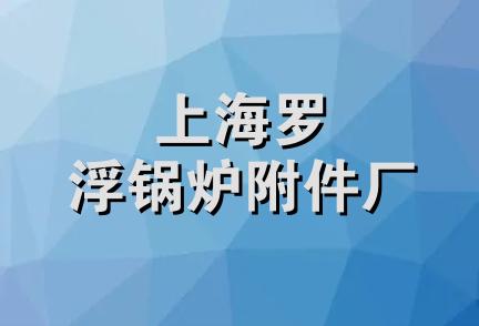 上海罗浮锅炉附件厂