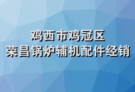 鸡西市鸡冠区荣昌锅炉辅机配件经销处