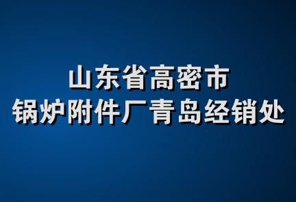 山东省高密市锅炉附件厂青岛经销处