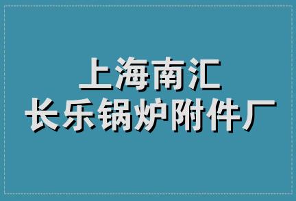 上海南汇长乐锅炉附件厂