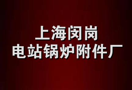 上海闵岗电站锅炉附件厂