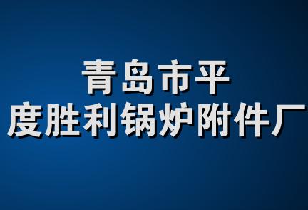 青岛市平度胜利锅炉附件厂