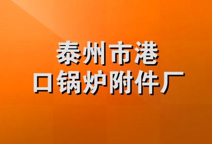 泰州市港口锅炉附件厂