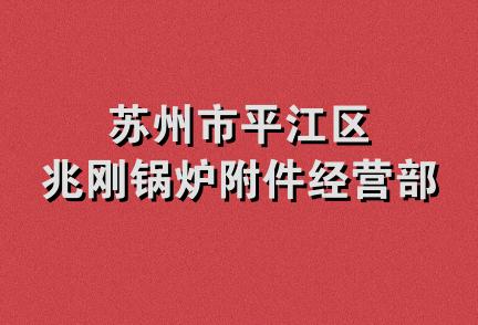 苏州市平江区兆刚锅炉附件经营部