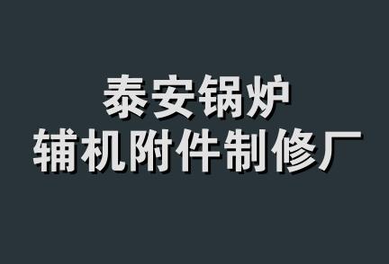 泰安锅炉辅机附件制修厂