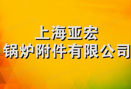 上海亚宏锅炉附件有限公司