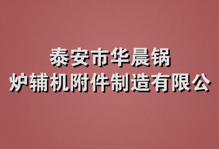 泰安市华晨锅炉辅机附件制造有限公司