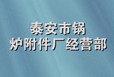 泰安市锅炉附件厂经营部