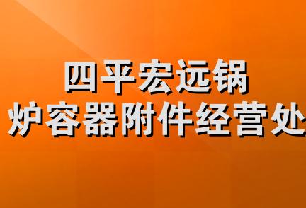 四平宏远锅炉容器附件经营处